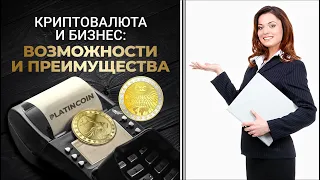 🎯 Platincoin. Платинкоин. Криптовалюта и бизнес. Возможности и преимущества