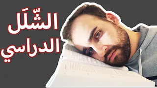 كيف تتخلص من فقدان الرغبة بالدراسة ؟