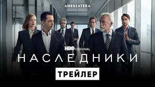 Наследники | 3 сезон | Амедиатека (2021)