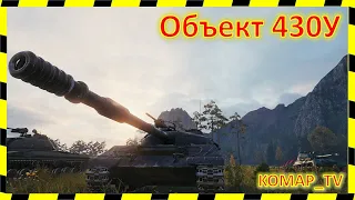 [World of Tanks] Объект 430У. Не сдаваться!)