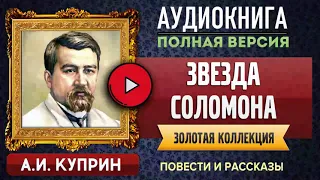 ЗВЕЗДА СОЛОМОНА КУПРИН А.И. - аудиокнига, слушать аудиокнига, аудиокниги, онлайн аудиокнига слушать