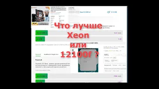 Стоит ли делать сборку на Xeon 2680 v4 или лучше 12100 lga-1700 в 2023 году