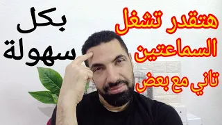 اعادة ضبط سماعات الايربود | حل مشكلة عدم اشتغال السماعتين معا