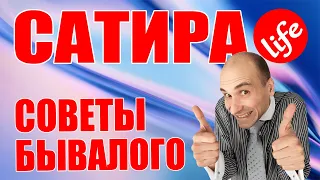 САТИРА life ВЫПУСК № 10  СОВЕТЫ БЫВАЛОГО