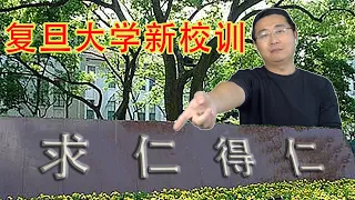 复旦中文系主任朱刚，悼念被杀同事大呼“求仁得仁“遭群嘲。复旦历史泰斗葛剑雄，呼吁搞历史要讲政治被围攻。独家披露！其实他们都是反共高级黑（坐澳观天第361期 20210621）