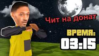 ВКЛЮЧИЛ ЧИТЫ ПОКА ВСЕ СПЯТ В GTA SAMP