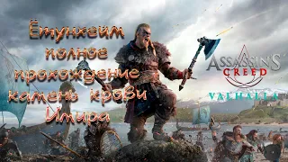 Прохождение Assassin's Creed Valhalla - Ётунхейм полное прохождение/ камень крови Имира / все камни