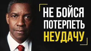 НЕ БОЙСЯ ПОТЕРПЕТЬ НЕУДАЧУ - Дензел Вашингтон - Мотивационная вдохновляющая речь перед миллионами