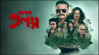 Abar Proloy (Zee5 Bengali Webseries) intro theme #intro #bengali #themesong