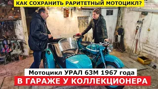 Как сохранить мотоцикл Урал М63 1967 года техобзор Автопанорама Винтаж