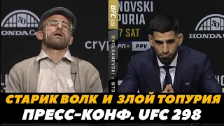 Старик Волкановски испортил Топурии пресс-конференцию UFC 298 / Лучшие моменты   | FightSpace MMA