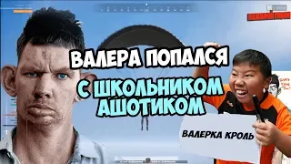 ВАЛЕРУ ТРОЛЛИТ ШКОЛЬНИК | ГЛАД ВАЛАКАС ПОПАЛСЯ В ПУБГ С ХЕЙТЕРОМ | ПИНКЛОРД УНИЗИЛ ВАЛАКАСА