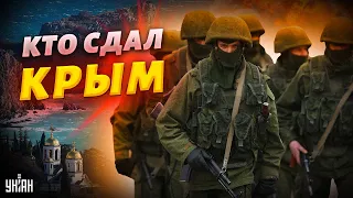 Кто и как сдал Крым? Детальный разбор от Свитана