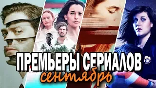 ТОП СЕРИАЛОВ СЕНТЯБРЯ 2019 || Гибрид ЛОСТа и ГИ, девочка-инопланетянка и детективы