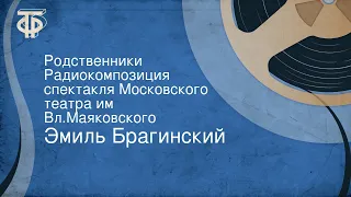 Эмиль Брагинский. Родственники. Радиокомпозиция спектакля Московского театра им. Вл.Маяковского