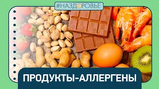 #НАЗДОРОВЬЕ: продукты-аллергены