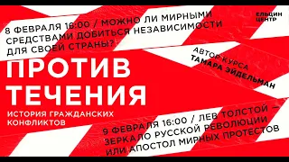 Тамара Эйдельман. Можно ли мирными средствами добиться независимости для своей страны? Лекция 3