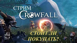 стрим по crowfall, обзор. как победить? первый раз? стоит ли покупать? стоит ли играть?