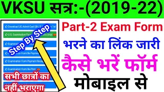 Vksu Part 2 Exam Form Online Step By Step समझिए | मोबाईल से पार्ट 2 एग्जाम फॉर्म भरें | Vksu Part 2