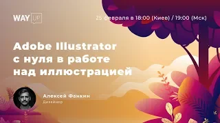 Урок по Adobe Illustrator с нуля в работе над иллюстрацией