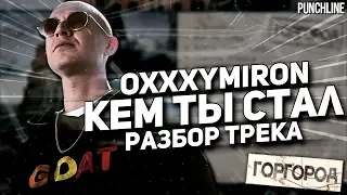 OXXXYMIRON - Кем ты стал (Горгород 2015) || Детальный разбор трека