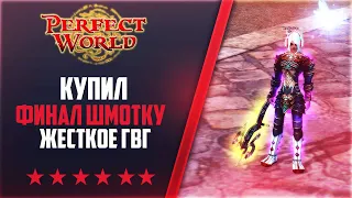 КУПИЛ ФИНАЛ ШМОТКУ, ЖЕСТКОЕ ГВГ | Дневники ThePW [1.3.6] #68 PERFECT WORLD