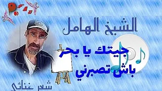 الشيخ الهامل (جيتك يا بحر) Chikh Elhamel jitk ya bhar (officiel music)