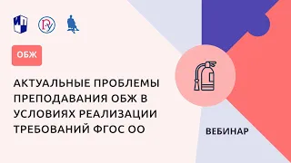 Актуальные проблемы преподавания ОБЖ в условиях реализации требований ФГОС ОО