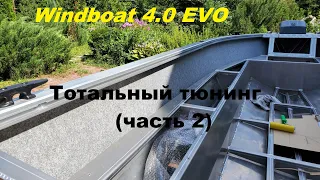 Windboat 4.0 EVO.  Тотальный тюнинг. (Часть 2)