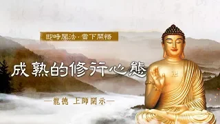 龍德上師：成熟的修行心態