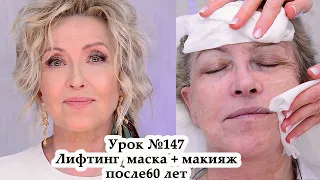 Лифтинг макияж после 60 лет.Лифтинг маска для лица омолаживающая PEPPLUS.Урок148