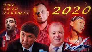 2020 год: пропавший самолет, дело Жамбалова, пандемия коронавируса