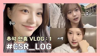 (SUB) [CSR_LOG] 첫사랑(CSR) 추석 연휴 VLOG 🍁 │ 두나, 서연, 유나 편