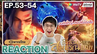 【REACTION】[EP.53-54] อนิเมะโลกอันสมบูรณ์แบบ (พากย์ไทย) Perfect World | WeTVxมีเรื่องแชร์