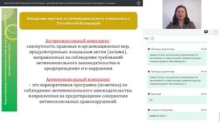 «Антимонопольный комплаенс: сущность, основы, реализация, преимущества»