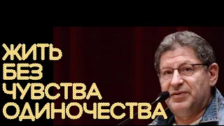 МИХАИЛ ЛАБКОВСКИЙ. КАК ЖИТЬ БЕЗ ЧУВСТВА ОДИНОЧЕСТВА.