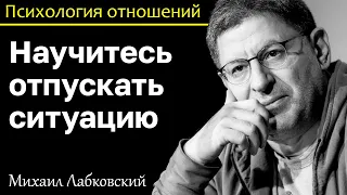 МИХАИЛ ЛАБКОВСКИЙ - Научитесь отпускать ситуацию ведь это главный секрет спокойствия