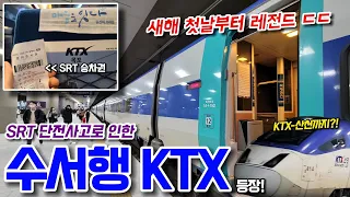 (실제상황) SRT 단전사고 여파로 수서행 KTX, KTX-산천 탄생 ㄷㄷ 과연 어떤 모습일까?