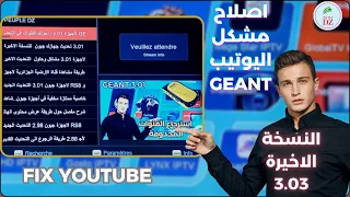 أخيراا إصلاح مشكل اليوتيب في التحديث الجديد 3.03 لاجهزة جيون RS8 والاجهزة الشبيهة -Fix Youtube Geant