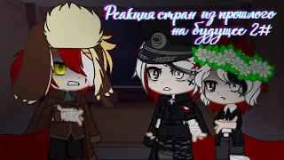 🌿Реакция стран из прошлого на будущее 2#🌿|CountryHumans|Gacha Club|𝓢𝓾𝓷𝓵𝓲𝓽