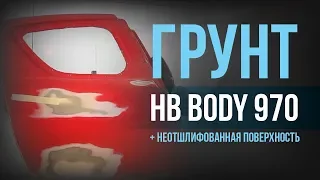 Грунт HB BODY 970, который не требует шлифовки поверхности