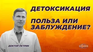 Детоксикация организма. Польза или заблуждение?