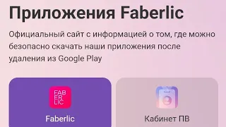 Как скачать мобильное приложение Faberlic на свой телефон Android