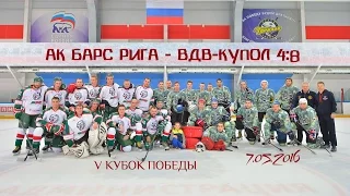 ВДВ-Купол  — Ак Барс Рига 8:4