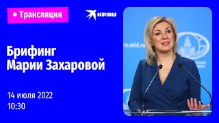 Брифинг Марии Захаровой 14 июля 2022: прямая трансляция
