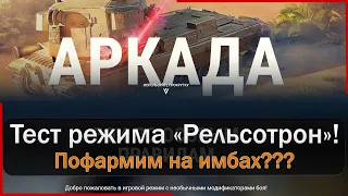 Рельсотрон Аркада  - тестируем режим и фармим на имбах! Мир Танков