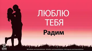 Люблю Тебя Радим - Песня Любви На Имя