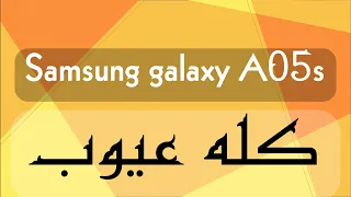 نصيحة لا تشتري Samsung galaxy A05s
