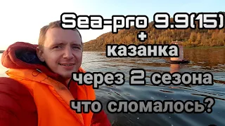 Sea-pro 9.9(15) через 2 сезона, что сломалось? замер скорости.