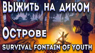 лучшая выживалка 2022 - вышла | Survival Fountain Of Youth